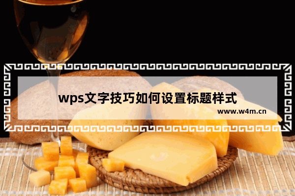 wps文字技巧如何设置标题样式