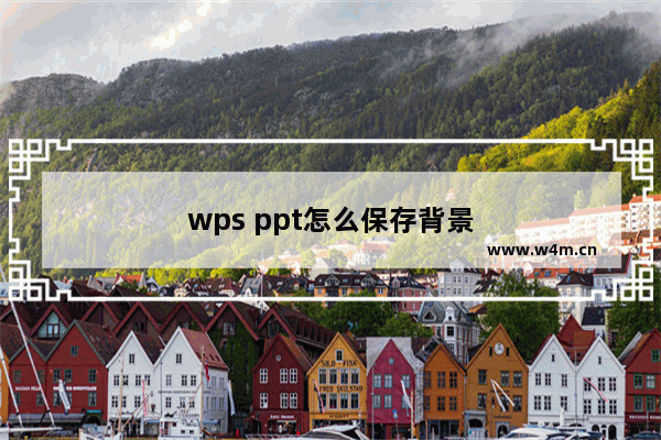 wps ppt怎么保存背景