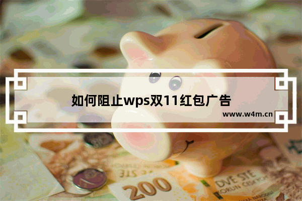 如何阻止wps双11红包广告