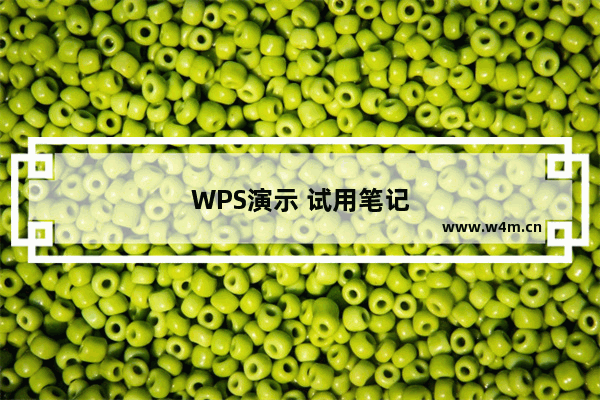 WPS演示 试用笔记