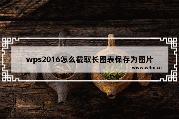 wps2016怎么截取长图表保存为图片