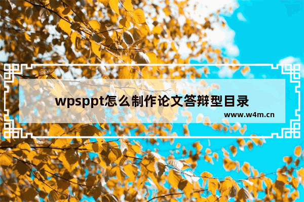 wpsppt怎么制作论文答辩型目录