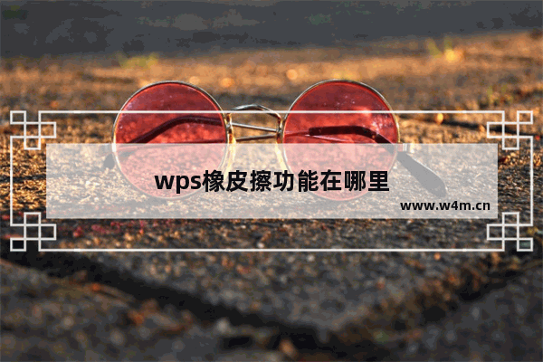 wps橡皮擦功能在哪里