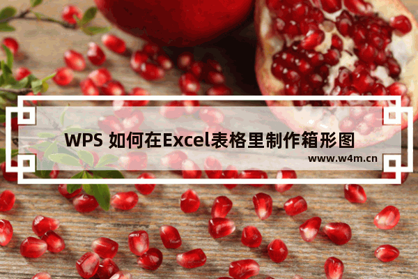 WPS 如何在Excel表格里制作箱形图