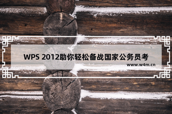 WPS 2012助你轻松备战国家公务员考试