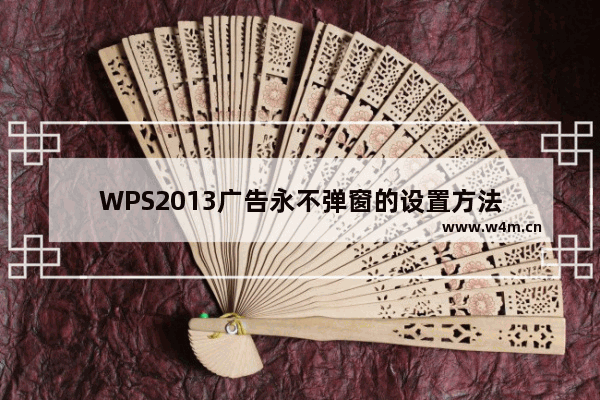 WPS2013广告永不弹窗的设置方法