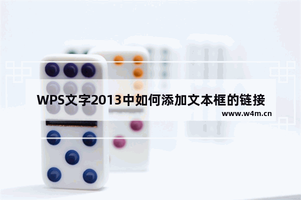 WPS文字2013中如何添加文本框的链接？WPS文字2013中添加文本框链接的方法