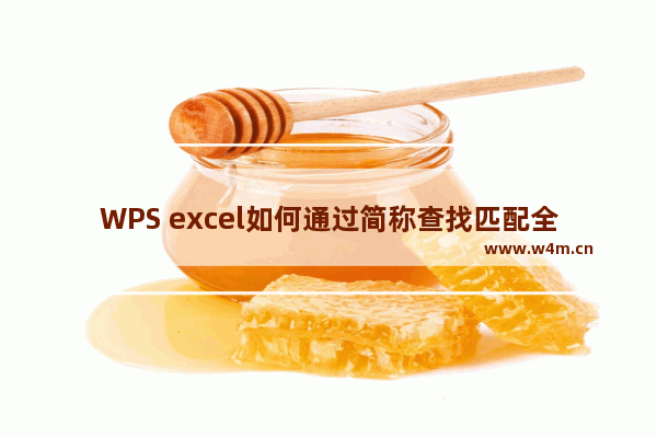 WPS excel如何通过简称查找匹配全称