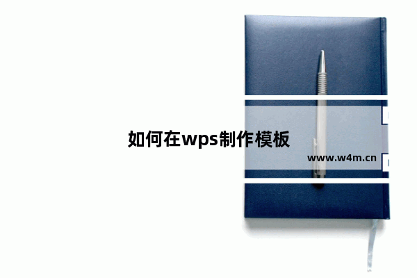 如何在wps制作模板