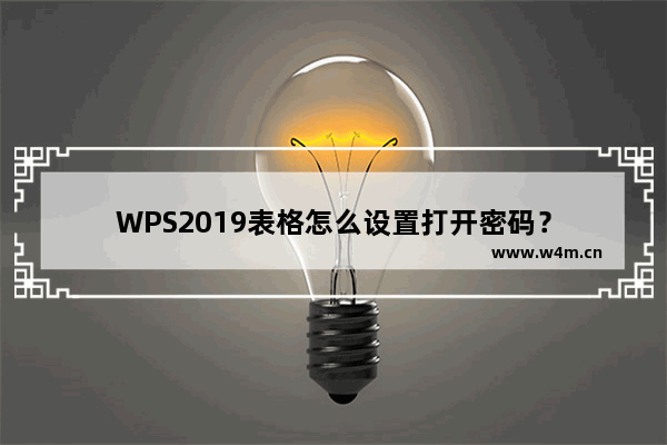 WPS2019表格怎么设置打开密码？