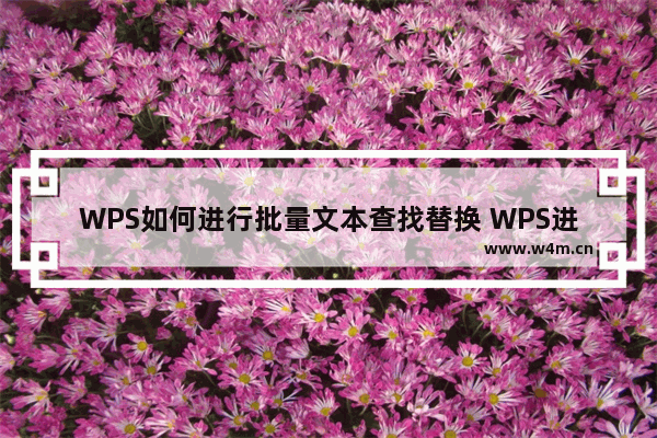 WPS如何进行批量文本查找替换 WPS进行批量文本查找替换的方法教学