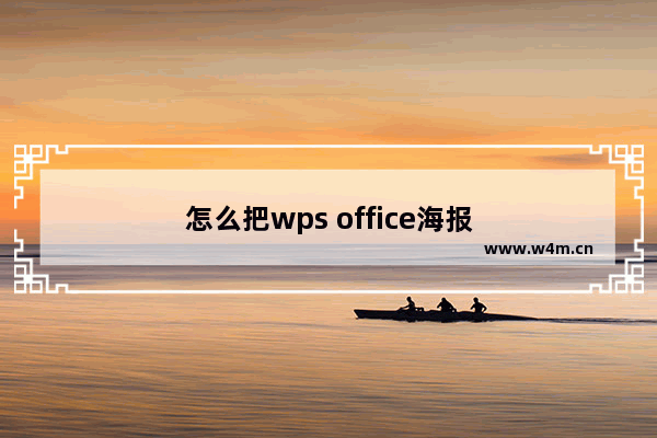 怎么把wps office海报