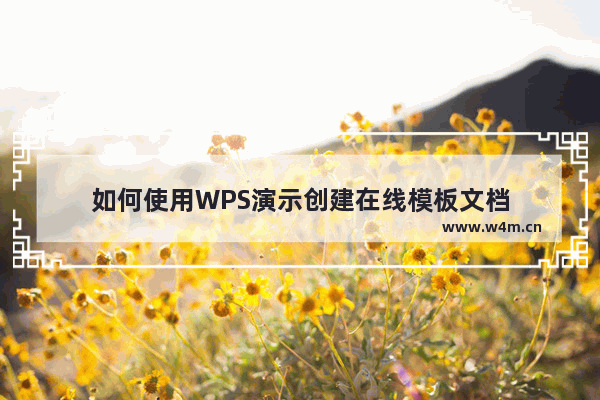 如何使用WPS演示创建在线模板文档