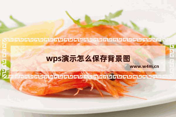 wps演示怎么保存背景图