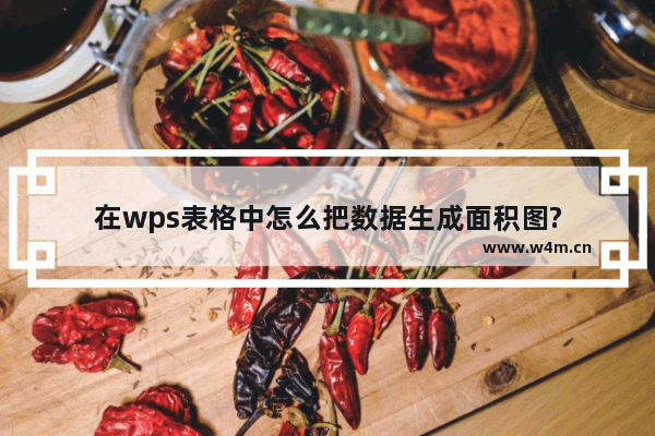 在wps表格中怎么把数据生成面积图?