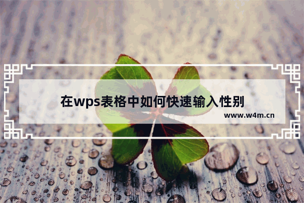 在wps表格中如何快速输入性别