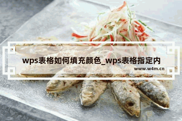 wps表格如何填充颜色_wps表格指定内容填充颜色教程