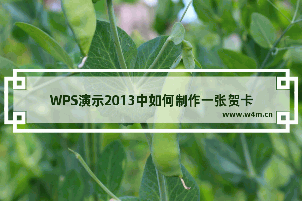 WPS演示2013中如何制作一张贺卡