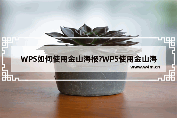 WPS如何使用金山海报?WPS使用金山海报方法