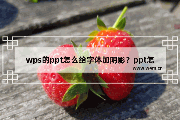 wps的ppt怎么给字体加阴影？ppt怎么制作阴影文字教程