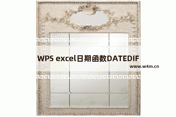 WPS excel日期函数DATEDIF函数的用法