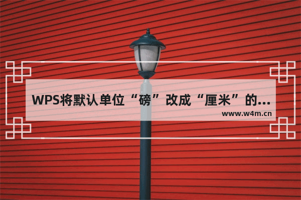 WPS将默认单位“磅”改成“厘米”的详细操作