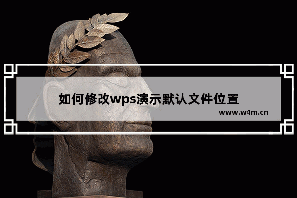 如何修改wps演示默认文件位置