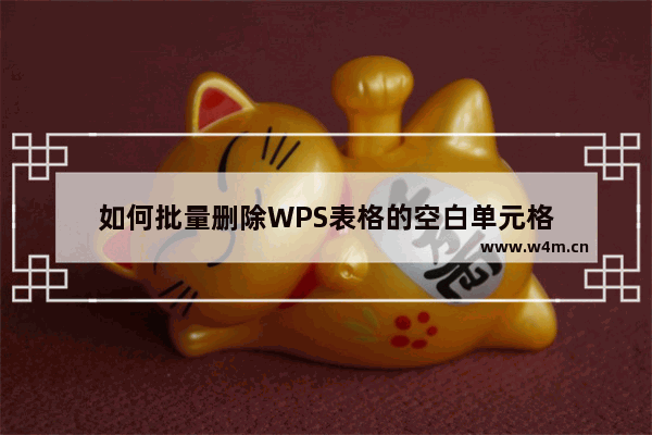 如何批量删除WPS表格的空白单元格