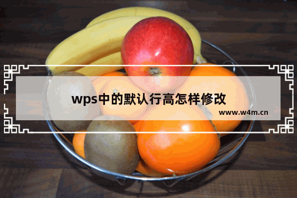 wps中的默认行高怎样修改