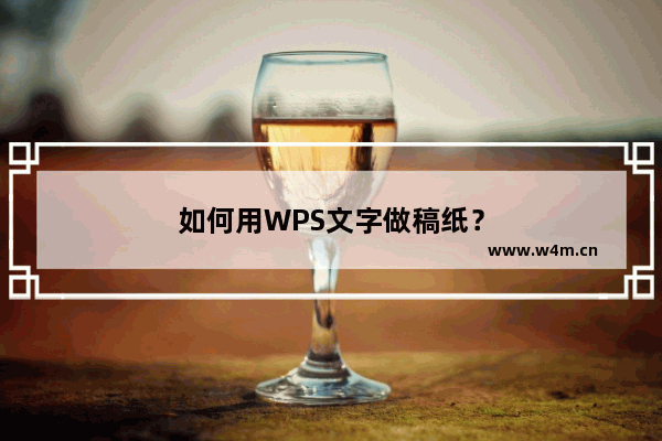 如何用WPS文字做稿纸？