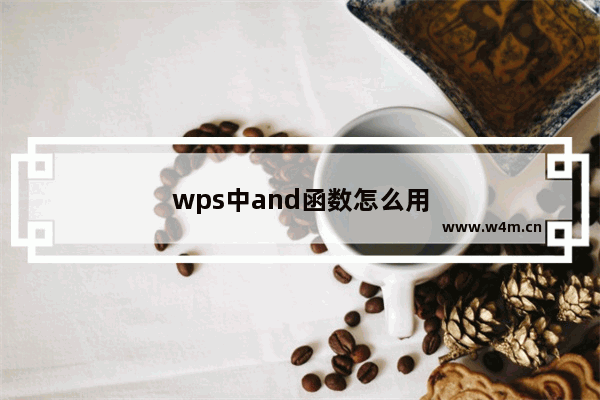 wps中and函数怎么用