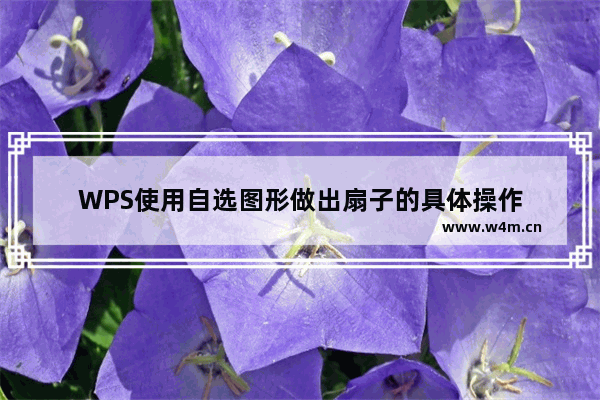 WPS使用自选图形做出扇子的具体操作