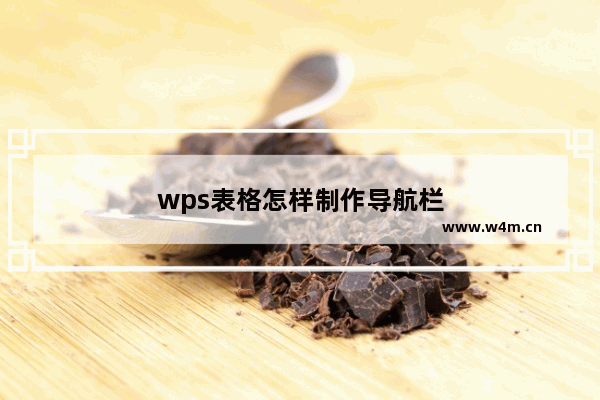 wps表格怎样制作导航栏