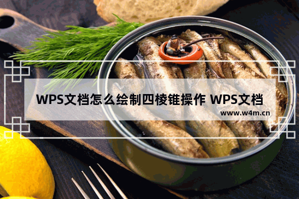 WPS文档怎么绘制四棱锥操作 WPS文档绘制四棱锥操作教学分享