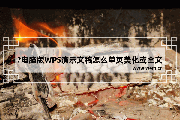 ?电脑版WPS演示文稿怎么单页美化或全文美化