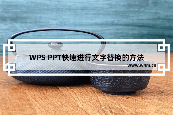 WPS PPT快速进行文字替换的方法