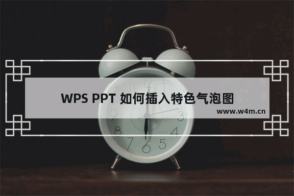 WPS PPT 如何插入特色气泡图