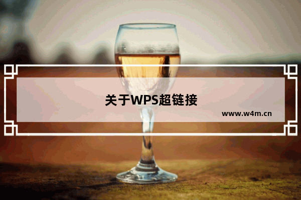 关于WPS超链接