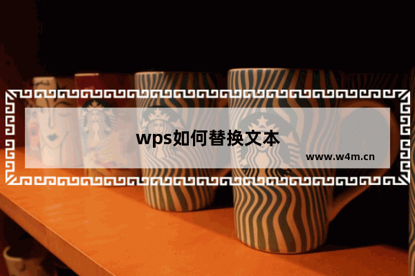 wps如何替换文本