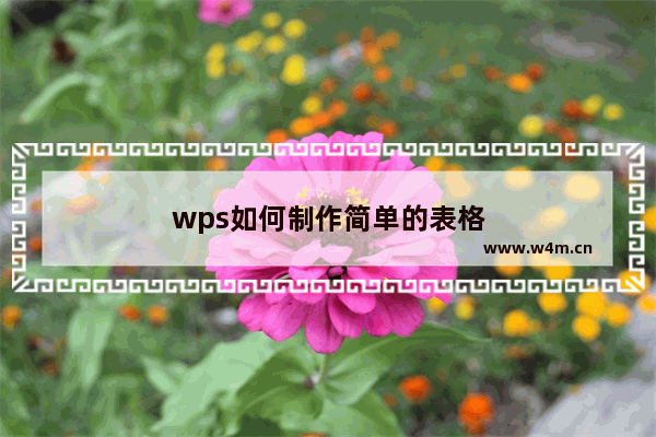 wps如何制作简单的表格