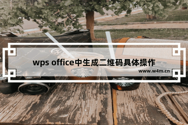 wps office中生成二维码具体操作步骤