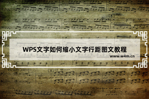 WPS文字如何缩小文字行距图文教程