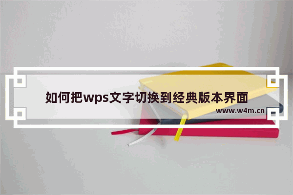 如何把wps文字切换到经典版本界面