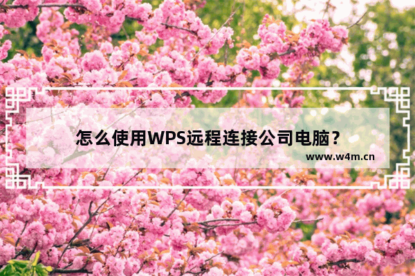 怎么使用WPS远程连接公司电脑？