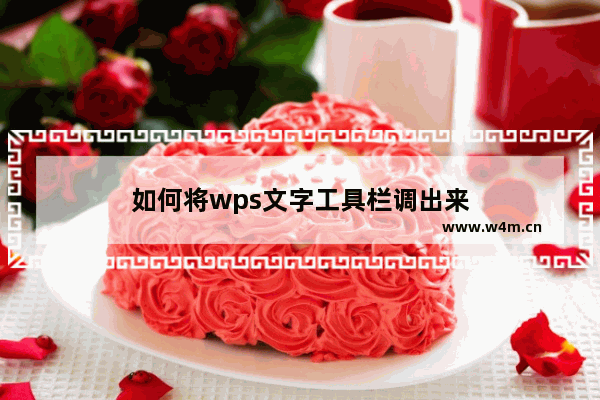 如何将wps文字工具栏调出来