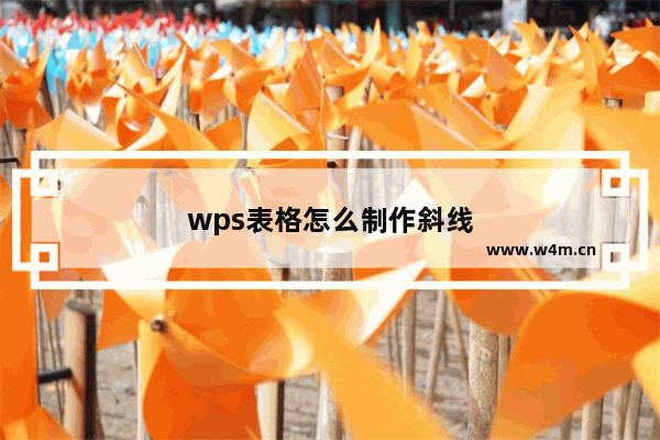 wps表格怎么制作斜线