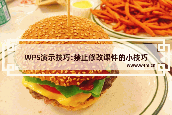 WPS演示技巧:禁止修改课件的小技巧