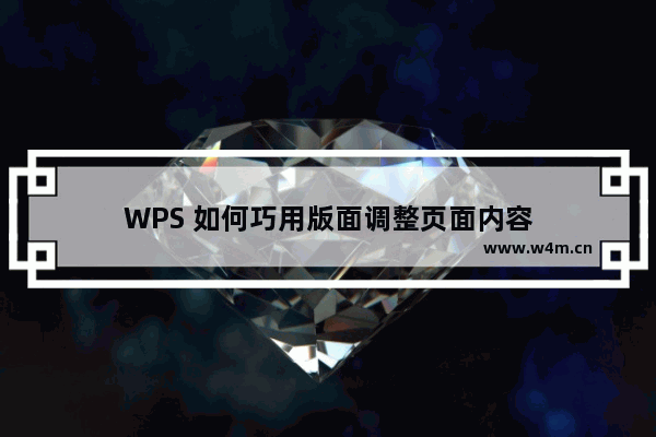 WPS 如何巧用版面调整页面内容