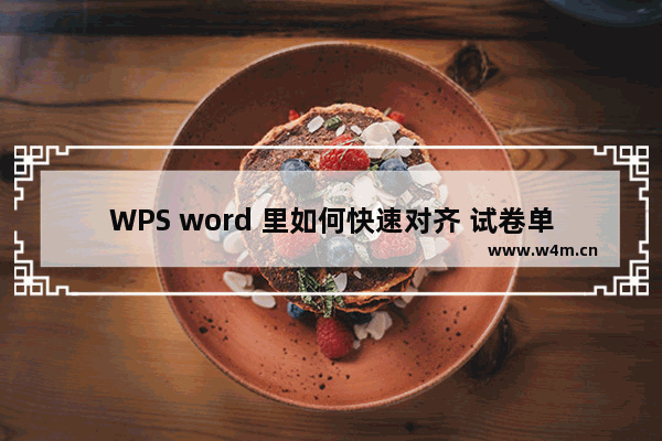 WPS word 里如何快速对齐 试卷单选题多选题的 ABCD 选项