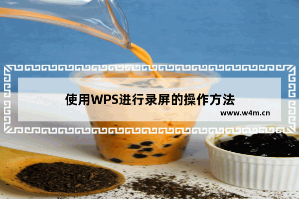 使用WPS进行录屏的操作方法